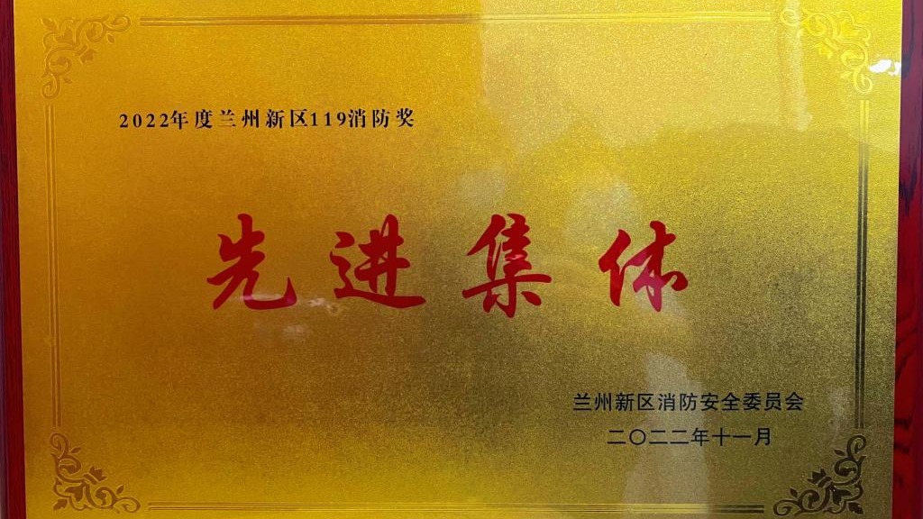 beat365英国官方网站荣获2022年度兰州新区“119消防奖先进集体”称号