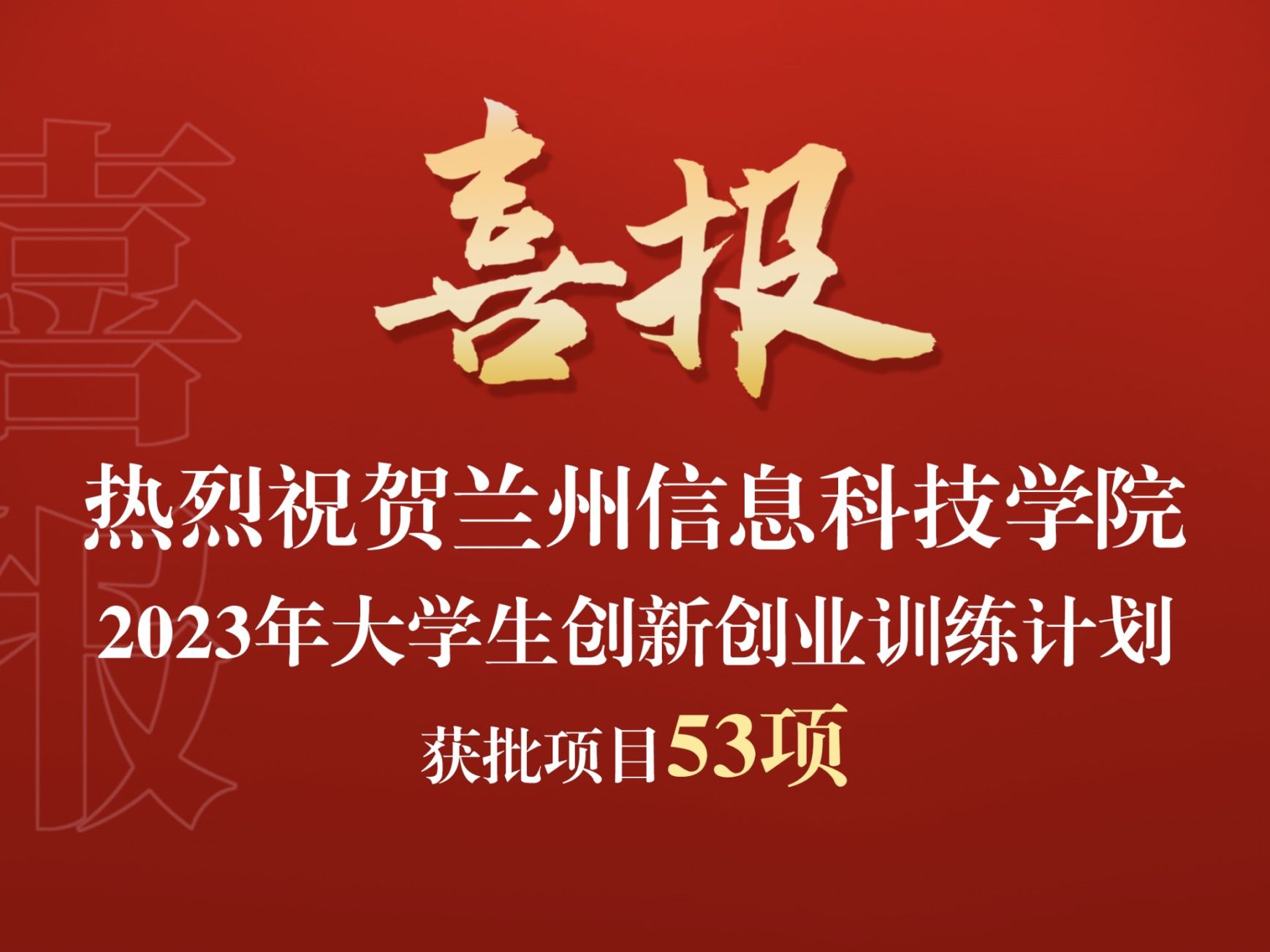beat365英国官方网站获批2023年大学生创新创业训练计划项目53项