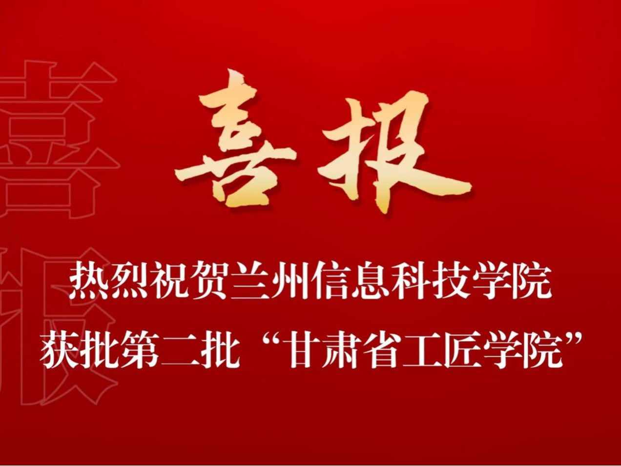培育大国工匠，贡献兰科力量 beat365英国官方网站入选第二批“甘肃省工匠学院”名单