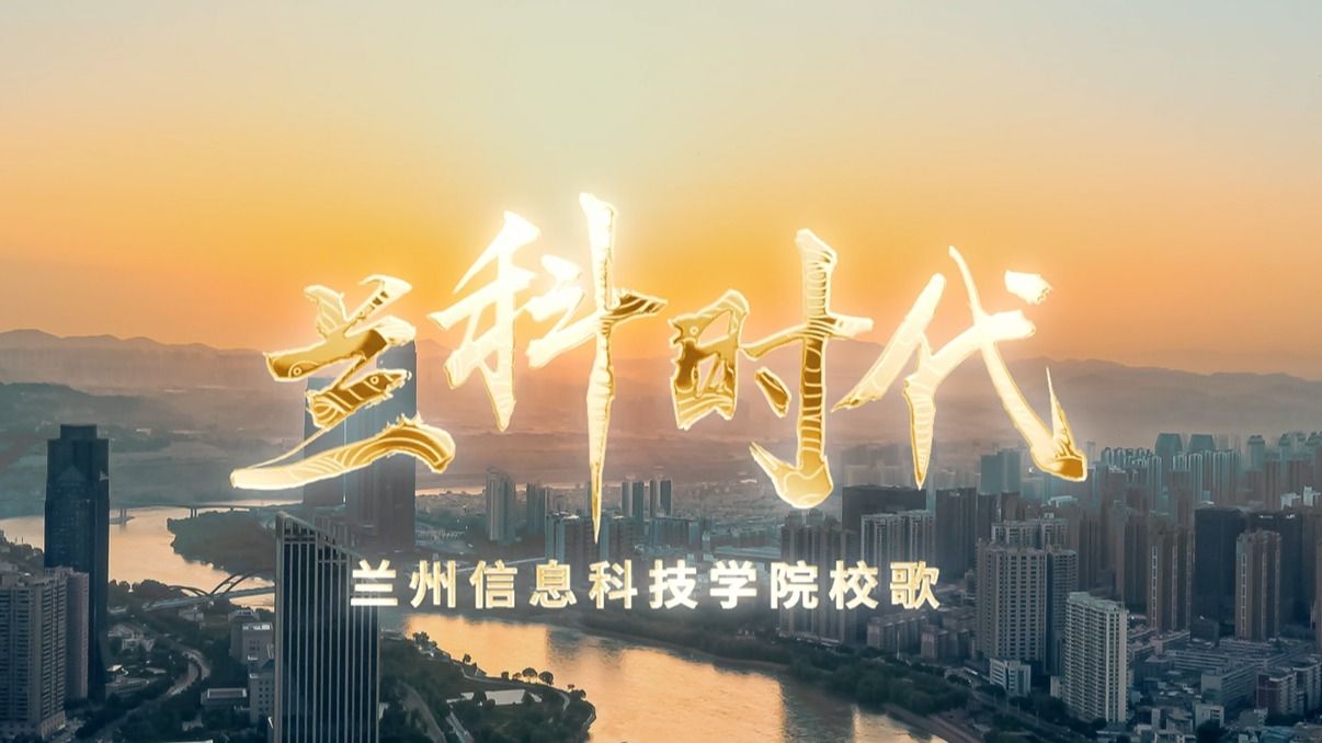 【兰科时代】校歌-beat365英国官方网站