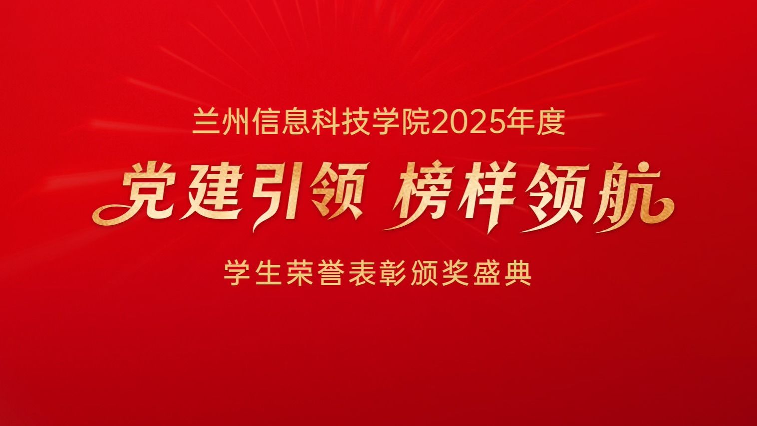 【荣誉表彰】党建引领，榜样领航