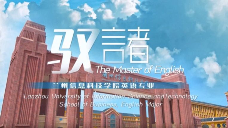 英语专业宣传片