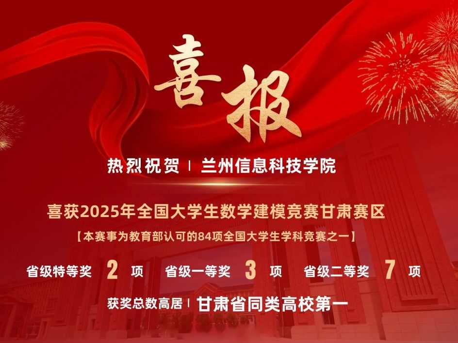 beat365英国官方网站学子在2025全国大学生数学建模竞赛（甘肃赛区）再创佳绩