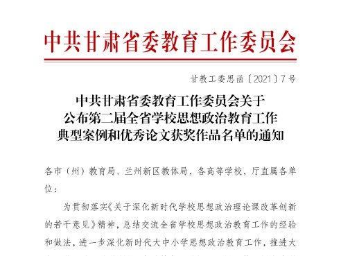 学校在第二届全省学校思想政治教育工作典型案例和优秀论文征集活动中获奖