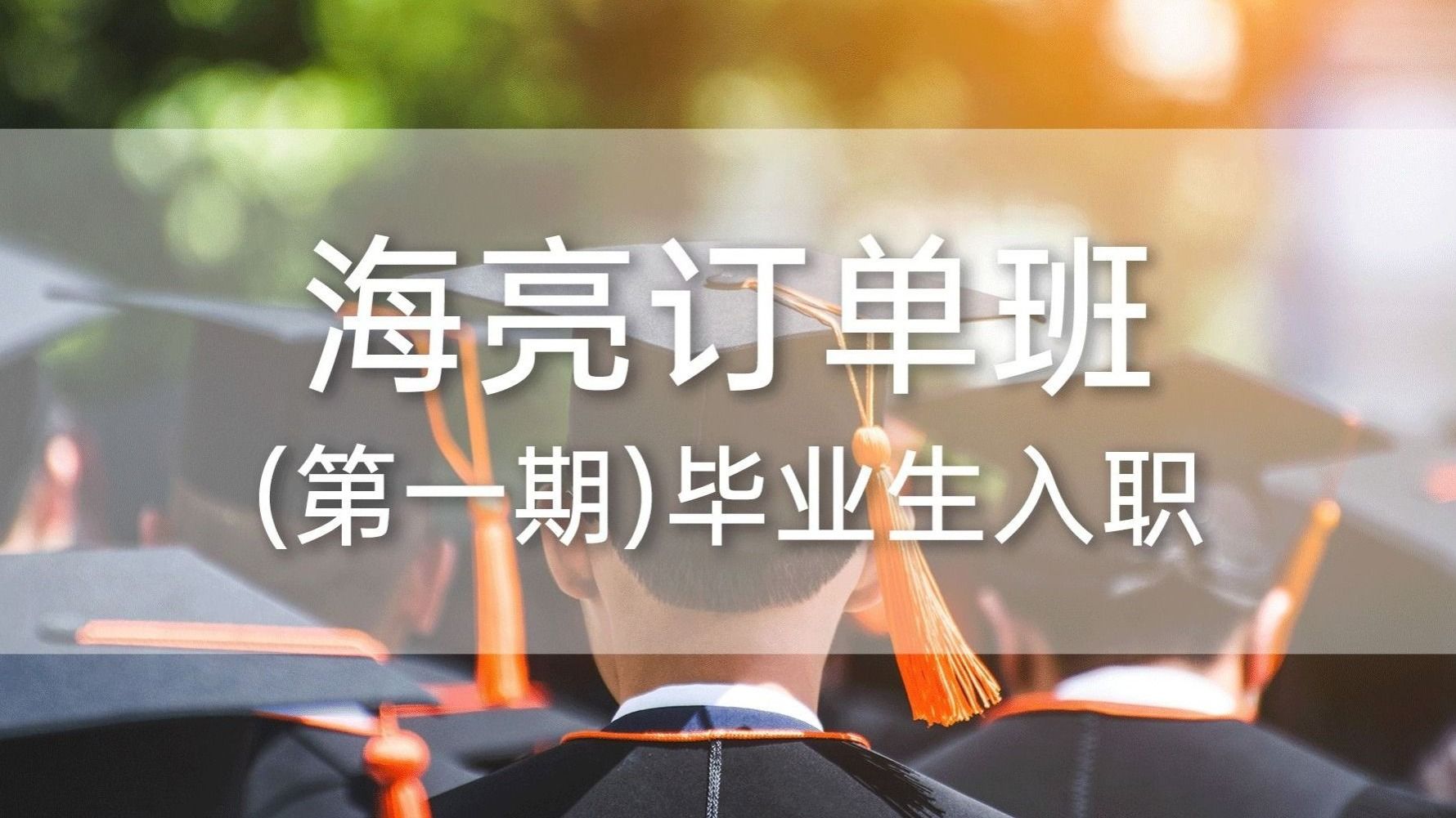 beat365英国官方网站海亮订单班（第一期）毕业生入职